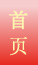 首頁